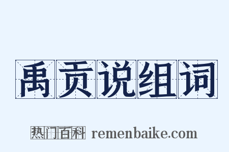 禹贡说组词是什么意思的图片